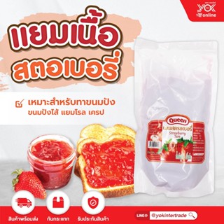 แยมสตรอเบอร์รี(มีเนื้อสตรอเบอร์รี่) ตรา ควีน 1 kg. หยกออนไลน์