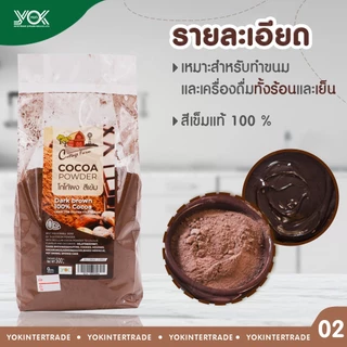ผงโกโก้สีเข้ม ผงโกโก้ 100 % Cottage Farm ขนาด 500 g. หยกออนไลน์
