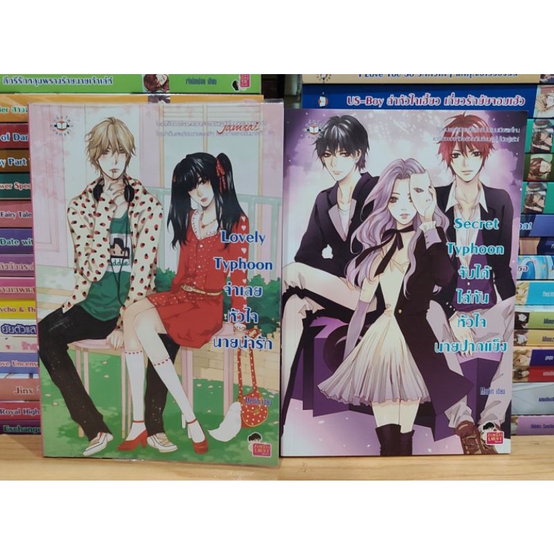 นิยายแจ่มใส Set Typhoon /Lovely Typhoon จำเลยหัวใจนายน่ารัก/Secret Typhoon จับได้ไล่ทันหัวใจนายปากแข