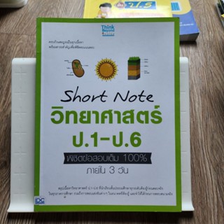 short note วิทยาศาสตร์ ป.1-ป.6