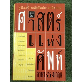 ศาสตร์แห่งศัพท์ ภาษาอังกฤษ / มือ2