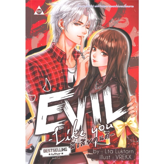 หนังสือ  Evil Like You พี่เสี่ยคนดี (พ.ใหม่) ผู้เขียน Lta Luktarn  สนพ.SENSE BOOK (เซ้นส์)