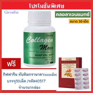 1แถม1🎁กิฟฟารีนคอลลาเจน แมกซ์ 1กระปุก(30เม็ด)รหัส40512#แถมฟรี💎กิฟารีนทับทิมเม็ด1กล่อง(30เม็ด)เบาหวานทานได้🍁OENG