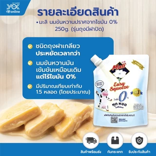 มะลิ นมข้นหวานปราศจากไขมัน 0% 250g. (รุ่นถุงมีฝาปิด) หยกออนไลน์