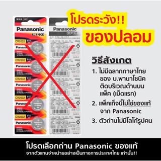 ถ่านกระดุม Panasonic ล็อตใหม่ ของแท้ 100% ถ่าน CR2032 / CR1616 / CR1620 / CR1632 / CR2016 / CR025 3V ถ่าน