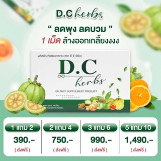 DC. Herbs ดีซี เฮิร์บ D.C Herbs ดี ซี เฮิร์บ 1 กล่อง 10 แคปซูล