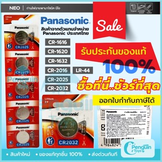 ถ่านไฟฉาย ถ่านกระดุม Panasonic ล็อตใหม่ ของแท้ 100% ถ่าน CR2032 / CR1616 / CR1620 / CR1632 / CR2016 / CR025 3V ถ่านไฟฉาย