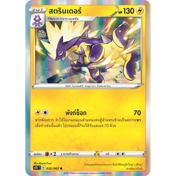 สตรินเดอร์ 032/067 R Foil - สายน้ำแห่งนภา [s7R T] การ์ดโปเกมอน (Pokemon Trading Card Game)