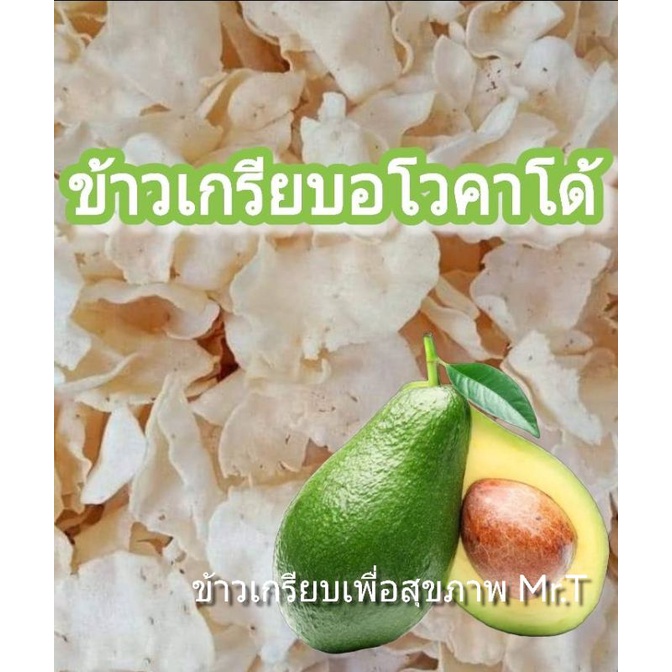 ข้าวเกรียบอโวคาโดเพื่อสุขภาพ Mr.T