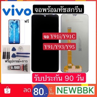 จองานแท้LCD. vivo Y91/Y93/Y95/Y91i/Y91C(1820)Y93s/Y93st /Y91i（1816）ใช้ได้กัน（+ทัชสกรีน）หน้าจอ y91/y93/y95