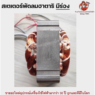 พัดลมไอน้ำ (เหลี่ยมใหม่) สเตเตอร์พัดลม16" คอยด์ มีร่อง พัดลมตั้งพื้น HATARI ฮาตาริ 16" นิ้ว รู 46mm หนา 25mm อะไหล่พัดลม