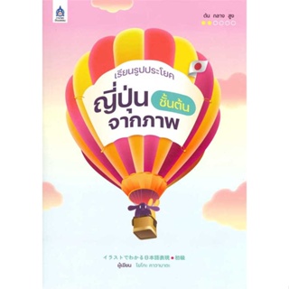 หนังสือ เรียนรูปประโยคญี่ปุ่นชั้นต้นจากภาพ &gt;&gt; หนังสือเรียนรู้ภาษาต่างๆ ภาษาญี่ปุ่น สินค้าใหม่ มือหนึ่ง พร้อมส่ง