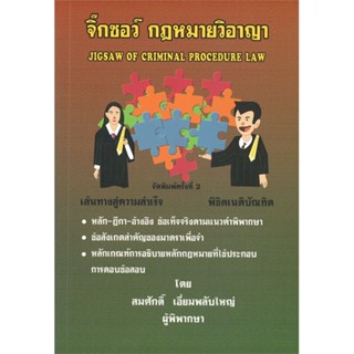 หนังสือ จิ๊กซอว์กฏหมายวธิพีจิารณาความอาญา พ.2 &gt;&gt; หนังสือกฎหมาย กฎหมายอาญา สินค้าใหม่ มือหนึ่ง พร้อมส่ง