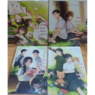 Jamsai • หนังสือมือสอง • นิยายมือสอง • นิยายแจ่มใส Set Teenage Lesson 1-4 เล่ม ของ บิวบิว