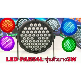 LED PAR54L รุ่นตัวบาง3W/9W 3IN1/DMX 512,ไฟเวที ไฟติดตั้งผับ ไฟห้องคาราโอเกะ