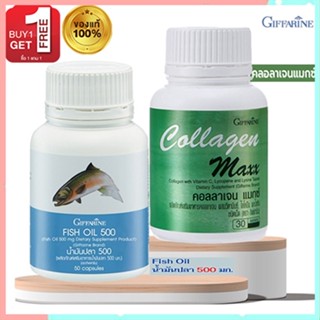 ฟรีโอเมก้า3🐠กิฟฟารีนน้ำมันปลา(500มก./50แคปซูล)สร้างภูมิคุ้มกัน1กระปุกเมื่อซื้อกิฟฟารีนคอลลาเจน แมกซ์ 1กระปุก(30เม็ด)