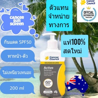 Cancer Council Active Sunscreen SPF50 200 ml ตัวแทนจำหน่าย แท้100%ใหม่ ครีมกันแดด กันแดดหน้า กันแดดตัว sunblock ซันบล็อก