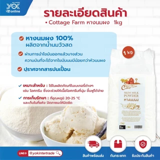 หางนมผง 100% ตราคอทเทจฟาร์ม 1kg. หยกออนไลน์
