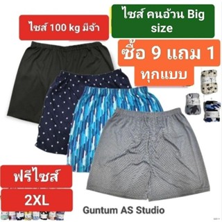 (ซื้อ9แถม1)กางเกงบ๊อกเซอร์ (Boxer) จัดโปรถูก มีหลายแบบ