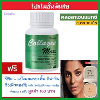 สุดคุ้ม1แถม1🎁กิฟฟารีนคอลลาเจนแมกซ์1กระปุก(30เม็ด)+💎รีฟิล-แป้งผสมรองพื้นซี3(ผิวสองสี)รหัส13403#1ชิ้น(14กรัม)💝