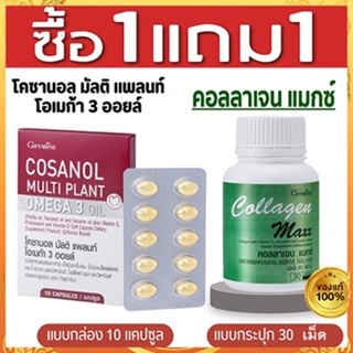 สุดคุ้มซื้อ1แถม1🎁กิฟฟารีนคอลลาเจนแมกซ์1กระปุก(30เม็ด)ฟรี🔮โคซานอลมัลติแพลนท์1กล่อง(10แคปซูล)💦มีประโยชน์💝