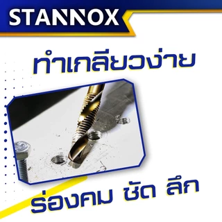 ดอกต๊าปเกลียว STANNOX ดอกต๊าป ดอกสว่านต๊าปเกลียว(แผงละ 6 ดอก)