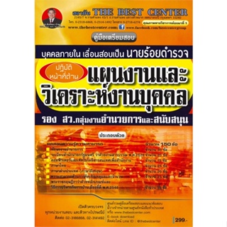 หนังสือ  คู่มือสอบนายร้อยตำรวจสายอำนวยการ ปฏิบัติ ผู้เขียน ฝ่ายวิชาการ สถาบัน The Best Center  สนพ.เดอะเบสท์