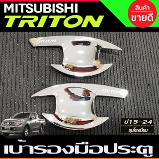 เบ้ารองมือเปิดประตู ชุบโครเมี่ยม 2 ประตู MITSUBISHI TRITON 2015 2016 2017 2018 2019 2020  (R)