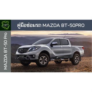 🚗🔥คู่มือซ่อมรถ MAZDA BT-50Pro ระบบไฟ,เครื่องยนต์,เกียร์,เบรค,และอื่นๆ