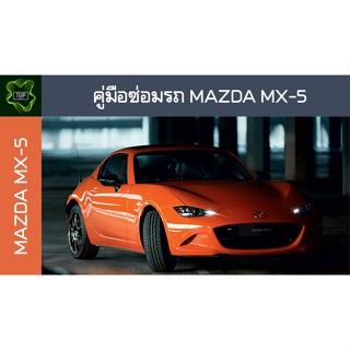 🚗🔥คู่มือซ่อมรถ MAZDA MX-5 ระบบไฟ,เครื่องยนต์,เกียร์,เบรค,และอื่นๆ