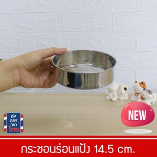 ที่ร่อนแป้ง สแตนเลส กระชอนร่อนแป้ง กระชอนสแตนเลส  ร่อนแป้ง Stainless steel flour sieve กระชอนร่อนแป้งกลม