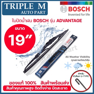 BOSCH ใบปัดน้ำฝน บอช ขนาด 19 นิ้ว (1ใบ) BOSCH ADVANTAGE WIPER BLADE ยางใหม่ล่าสุด ปัดเงียบ เรียบ สะอาด