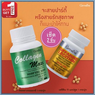 สุดคุ้มซื้อ1แถม1🎁กิฟฟารีนคอลลาเจน แมกซ์1กระปุก(30เม็ด)แถมฟรี💎กิฟฟารีนเลซิติน15แคปซูล(1กระปุก)รหัส82037ป้องกันตับอักเสบ💝