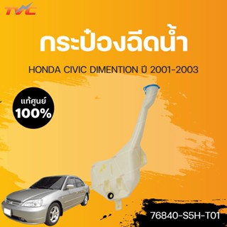 HONDA กระป๋องฉีดน้ำ CIVIC dimention ปี 2001-2002 (1ชิ้น) | แท้ศูนย์ HONDA (76840-S5H-T01)