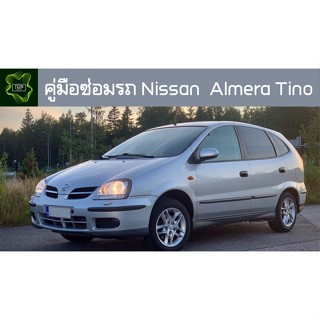 🚗🔥คู่มือซ่อมรถ Nissan Almera Tino ระบบไฟ,เครื่องยนต์,เกียร์,เบรค,และอื่นๆ