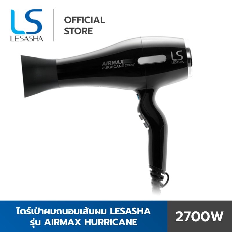 🐳 [ของแท้ 100%] Lesasha ไดร์เป่าผม ถนอมผม พลังแรง Airmax Hurricane 2700 วัตต์ รุ่น LS1187 ปรับความร้