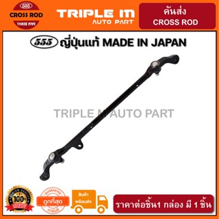 555 คันส่งอันกลาง ISUZU TFR 4WD RODEO (1อัน) ญี่ปุ่นแท้ ราคาขายส่ง (SC5331)