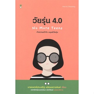 หนังสือ วัยรุ่น 4.0 ทำความเข้าใจ มนุษย์วัยรุ่น No More Teens