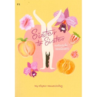 หนังสือ Sister to Sister คุยเรื่องจุ๋มจิ๋มของน้องสาว ผู้เขียน: พญ.ขวัญชนก หอมแสงประดิษฐ์  สำนักพิมพ์: พี.เอส/P.S.