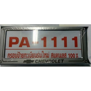 กรอบทะเบียนรถมอเตอร์ไซค์ กรอบป้ายทะเบียนรถยนต์สแตนเลส  แผ่นหลังเหล็กเคลือบ 1 คู่