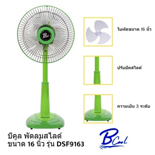 ชิ้นส่วนพัดลม พัดลมสไลด์ B-COOL 16นิ้ว  รุ่น DSF-9163 คอพัดลมสามารถปรับระดับความสูงได้ 3 ระดับ