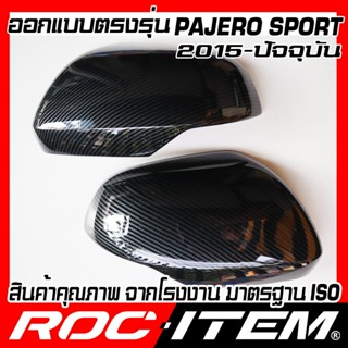 กระจกมองข้าง ROC ITEM ครอบกระจกมองข้าง MITSUBISHI PAJERO SPORT เคฟลาร์  Kevlar PajeroSport ฝาครอบ ปาเจโร่ สปอร์ต ฝา