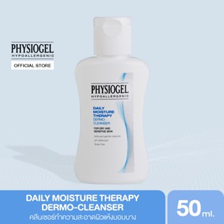 Physiogel ฟิสิโอเจล เดลี่ มอยซ์เจอร์ เธอราปี คลีนเซอร์ สำหรับผิวธรรมดาถึงผิวแห้งที่บอบบางแพ้ง่าย 50 มล.