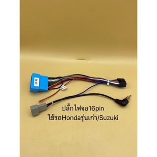 กาวติดสิริโครน ปลั๊กไฟจอแอนดรอย16pin สำหรับรถSuzukiทุกรุ่น และรถHondaรุ่นเก่า