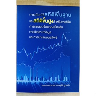 การเลือกใช้สถิติพื้นฐานและสถิติขั้นสูงสำหรับการวิจัย (9786165984904) c111