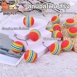 ❡【A008】BABY PET😸🐶 ลูกบอลโฟม สีรุ้ง สำหรับสัตว์เลี้ยง ฝึกสุนัข แมว คลายเคลียด 🏐