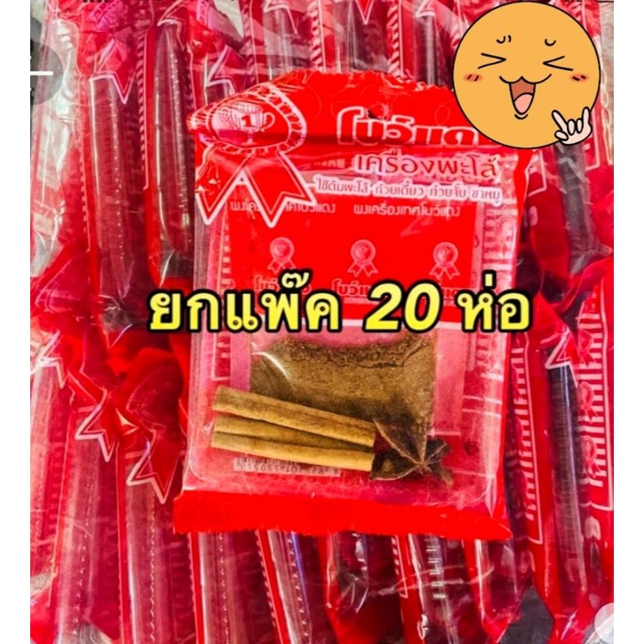 เครื่องต้มพะโล้ ตราโบว์แดง ยกแพ็ค20ซอง 1 แพ็ค