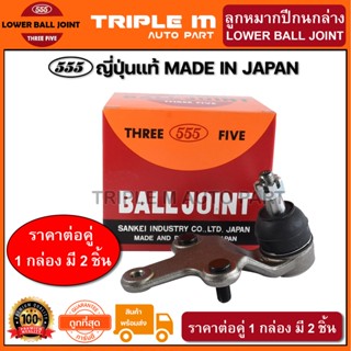 555 ลูกหมากปีกนกล่าง TOYOTA SOLUNA AL50 ปี1997-2002 (แพ๊กคู่ 2ตัว) ญี่ปุ่นแท้100% (SB3672)