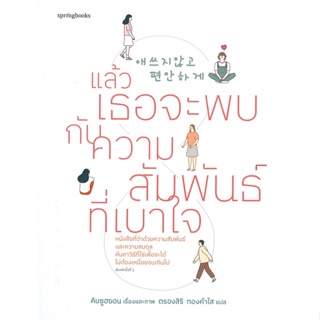 หนังสือ แล้วเธอจะพบกับความสัมพันธ์ที่เบาใจ &gt;&gt; หนังสือเรื่องสั้น สาระบันเทิง สินค้าใหม่ มือหนึ่ง พร้อมส่ง