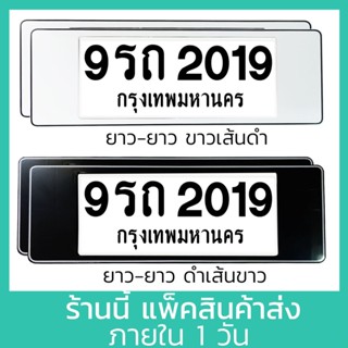 กรอบป้ายทะเบียน กรอบป้ายทะเบียน รถยนต์ (ยาว-ยาว) 1คู่ มีแผ่นใส กันน้ำ กรอบป้ายทะเบียนรถ กรอบทะเบียนรถยนต์